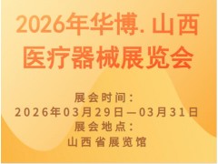 2026年华博.山西医疗器械展览会